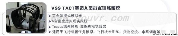 空运人员战术训练系统